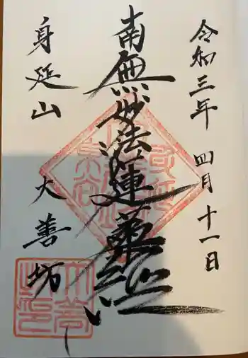 大善坊の御朱印 2021年04月