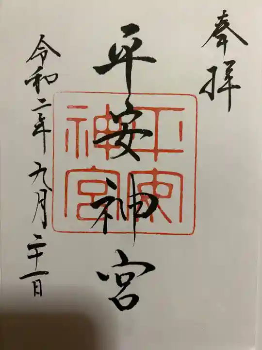 平安神宮の御朱印