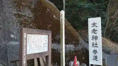 太老神社(岡山県)