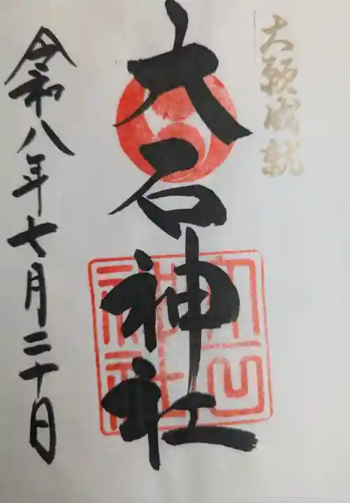 赤穂大石神社(兵庫県)