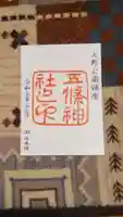 五條天神社の御朱印