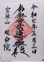 延命院の御朱印