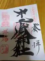 中之嶽神社(群馬県)