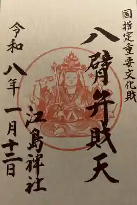 江島神社(神奈川県)