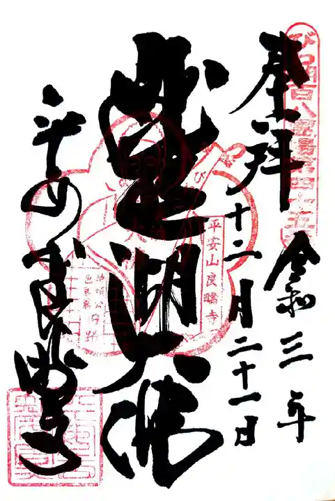 良畴寺の御朱印