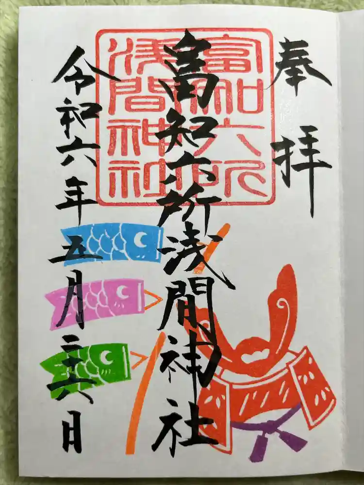 富知六所浅間神社の御朱印