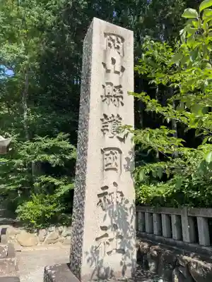 岡山縣護國神社(岡山県)