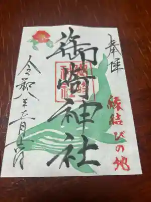 御崎神社の御朱印