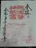 阿佐ヶ谷神明宮の御朱印