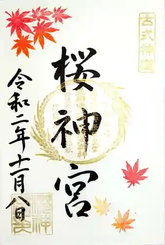 桜神宮の御朱印