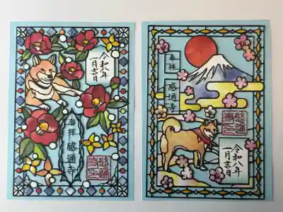 感通寺の御朱印