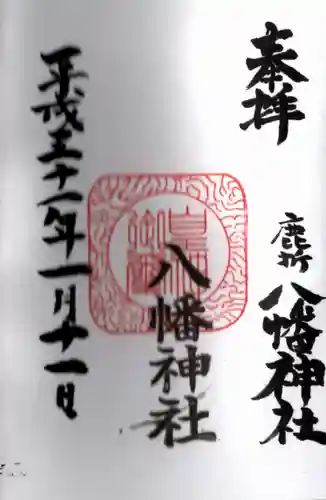 八幡神社(鹿折)の御朱印
