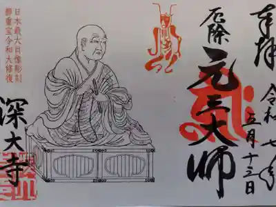 深大寺の御朱印