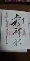 上杉神社の御朱印