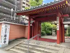 藤次寺(大阪府)