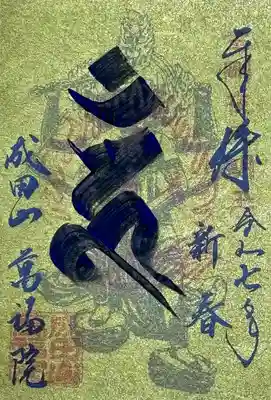 成田山 萬福院(愛知県)