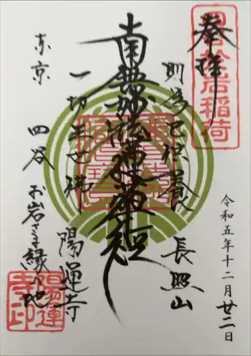 陽運寺の御朱印