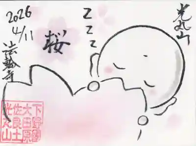 光丸山 法輪寺(栃木県)