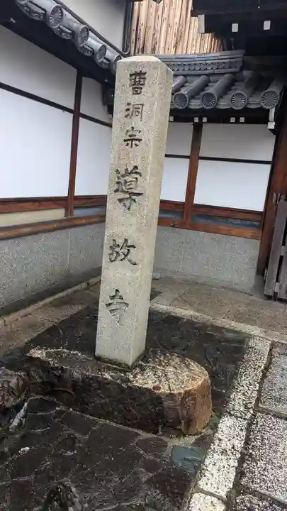 導故寺(京都府)