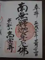 高寅寺の御朱印