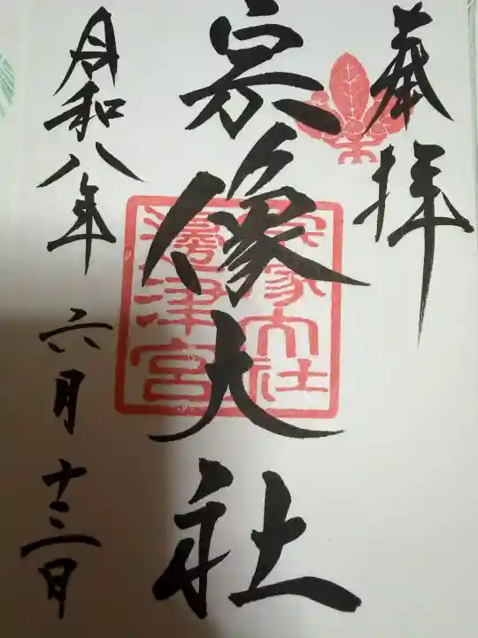 宗像大社の御朱印