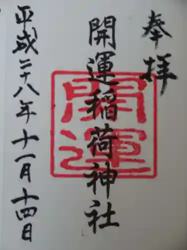 開運稲荷神社の御朱印