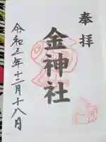 金神社(山田天満宮境内社)の御朱印
