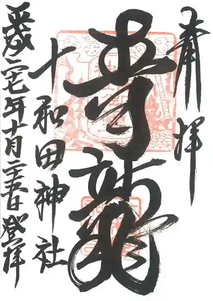 十和田神社の御朱印