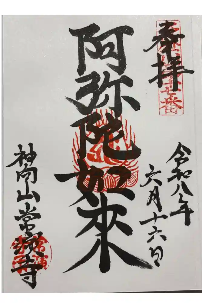 常演寺の御朱印