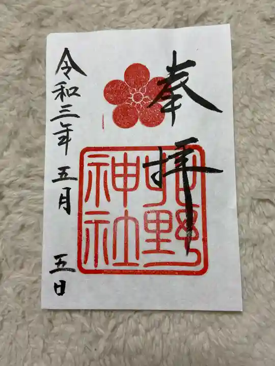 北野神社の御朱印