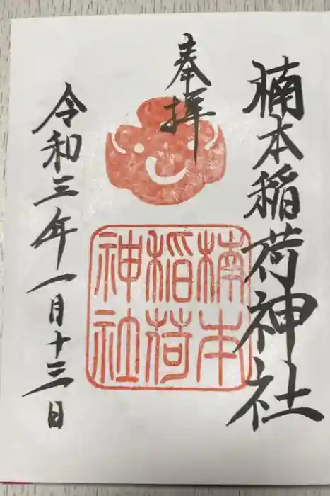 楠本稲荷神社（湊川神社末社）の御朱印