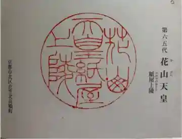 花山天皇陵(紙屋川上陵)の御朱印