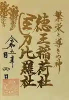 徳王稲荷社・金刀比羅社の御朱印