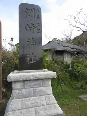 洲崎神社のその他建物