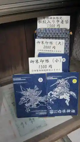 白旗神社の御朱印