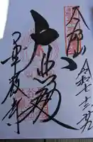 華厳寺の御朱印