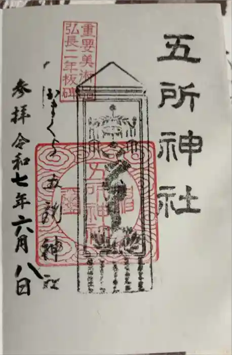 五所神社の御朱印