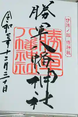 勝軍八幡神社の御朱印