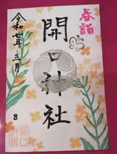 開口神社の御朱印 2025年03月01日(土)〜(2025年03月02日(日) 09時57分54秒投稿)