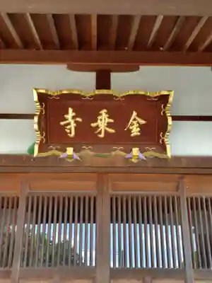 金乗寺(埼玉県)