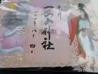 岡山神社の御朱印