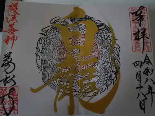 万松寺の御朱印