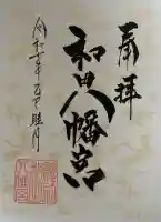 總社 和田八幡宮の御朱印