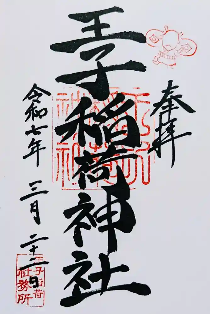 王子稲荷神社の御朱印