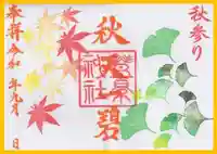 豊景神社の御朱印