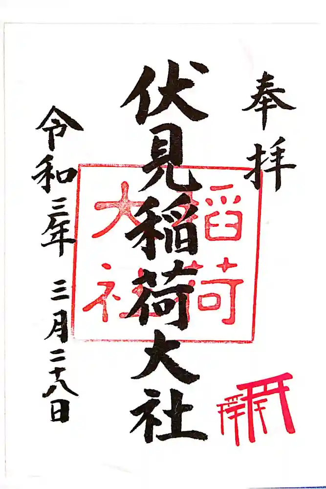 伏見稲荷大社の御朱印