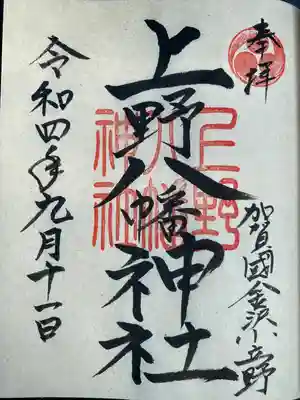 上野八幡神社(石川県)