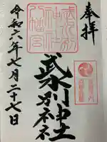 武水別神社の御朱印