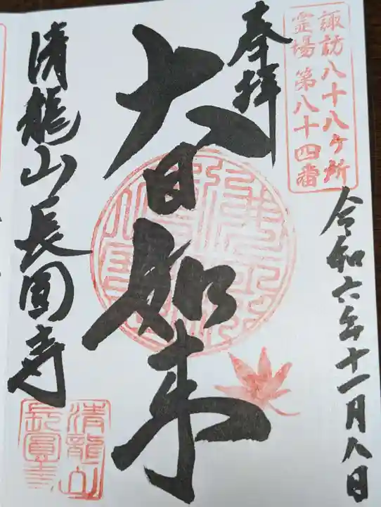 長圓寺(長野県)