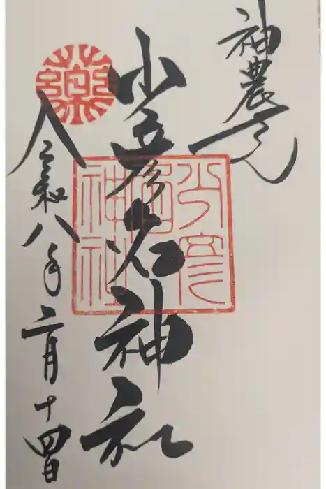 少彦名神社の御朱印